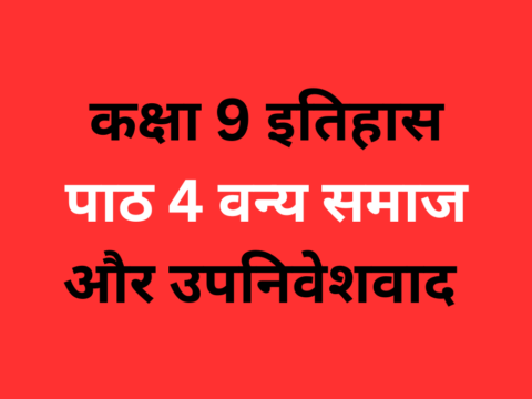 कक्षा 9 इतिहास पाठ 4 वन्य समाज और उपनिवेशवाद MCQ Online Test