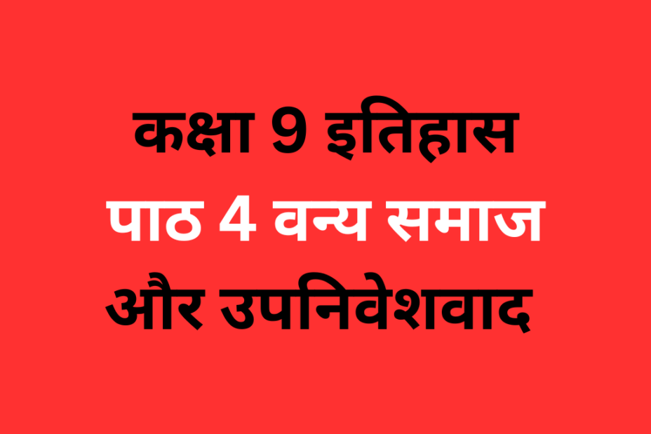 कक्षा 9 इतिहास पाठ 4 वन्य समाज और उपनिवेशवाद MCQ Online Test