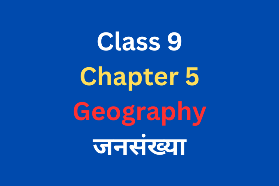 जनसंख्या Class 9 Geography Chapter 6 MCQ With Solutions