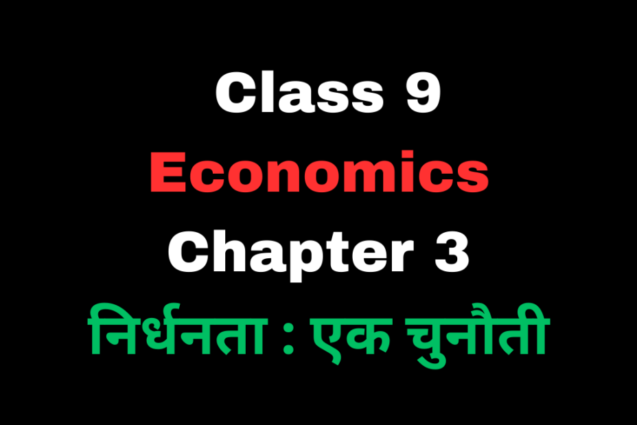 निर्धनता एक चुनौती Class 9 Economics Chapter 3 Short Answer