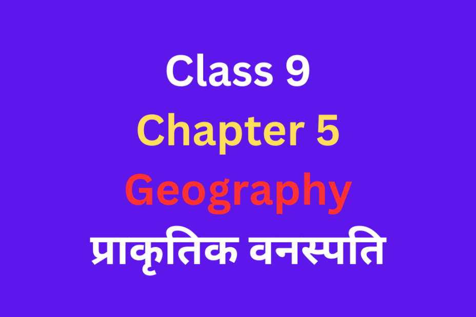 प्राकृतिक वनस्पति Class 9 Geography Chapter 5 Important MCQ Test