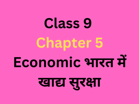 भारत में खाद्य सुरक्षा Class 9 Chapter 4 Economics MCQ