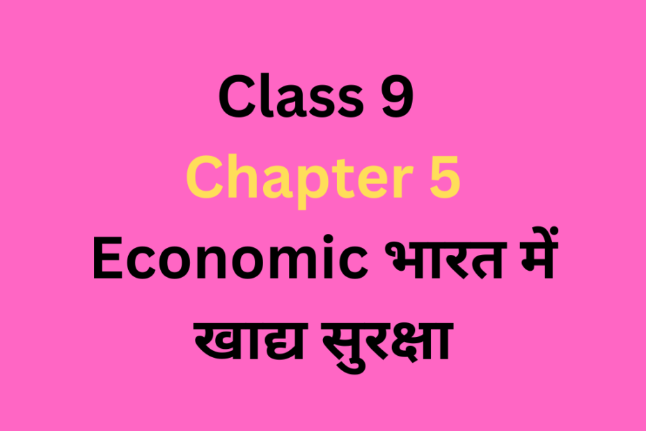 भारत में खाद्य सुरक्षा Class 9 Chapter 4 Economics MCQ