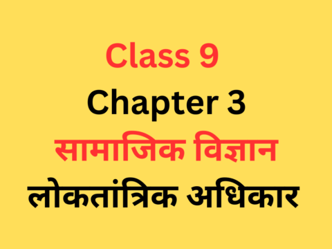 लोकतांत्रिक अधिकार Class 9 Chapter 5 सामाजिक विज्ञान Online Test