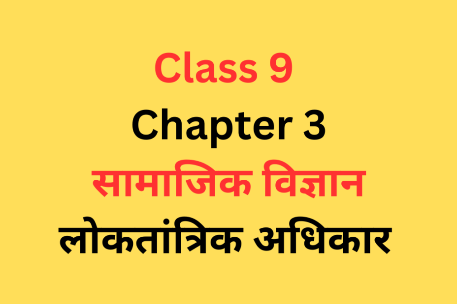 लोकतांत्रिक अधिकार Class 9 Chapter 5 सामाजिक विज्ञान Online Test