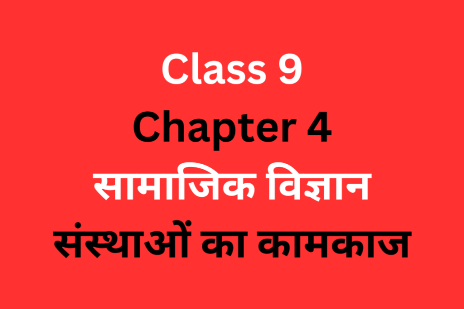 सामाजिक विज्ञान संस्थाओं का कामकाज Class 9 Chapter 4 MCQ