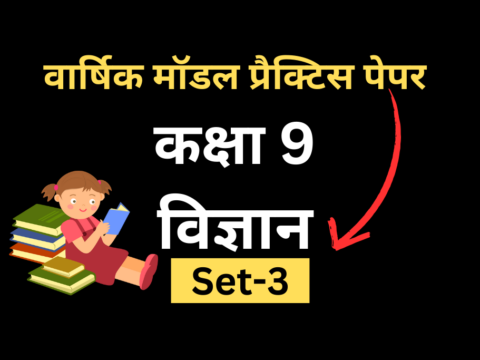 सीबीएसई मॉडल प्रैक्टिस पेपर कक्षा 9 विज्ञान 2024 Set-3 Released - Practice Now