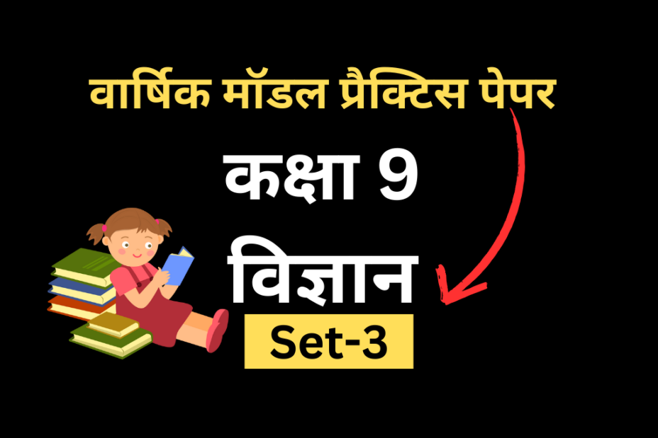 सीबीएसई मॉडल प्रैक्टिस पेपर कक्षा 9 विज्ञान 2024 Set-3 Released - Practice Now