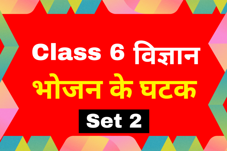 कक्षा 6 विज्ञान अध्याय 1 भोजन के घटक एमसीक्यू टेस्ट-2