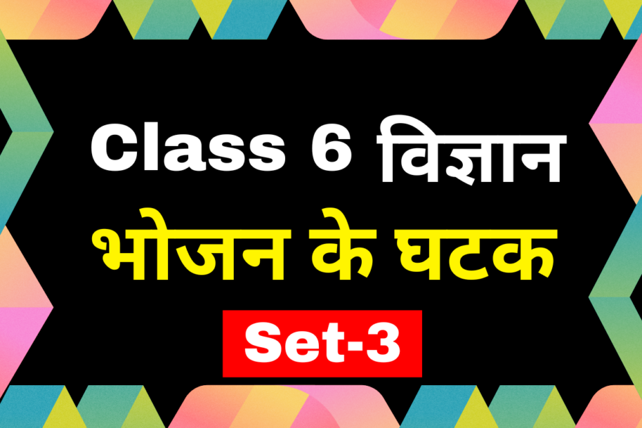 कक्षा 6 विज्ञान अध्याय 1 भोजन के घटक एमसीक्यू टेस्ट-3