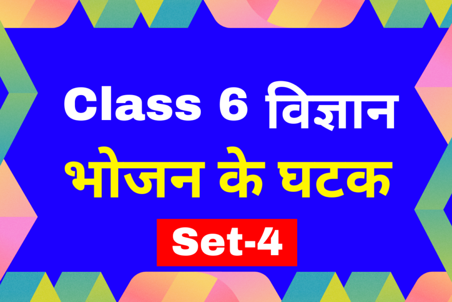 कक्षा 6 विज्ञान अध्याय 1 भोजन के घटक एमसीक्यू टेस्ट-4