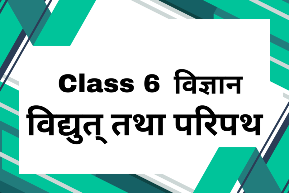 कक्षा 6 विज्ञान अध्याय 9 विद्युत् तथा परिपथ एमसीक्यू