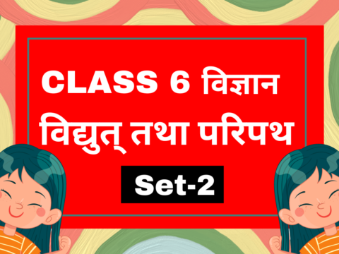 कक्षा 6 विज्ञान अध्याय 9 विद्युत् तथा परिपथ एमसीक्यू टेस्ट-2