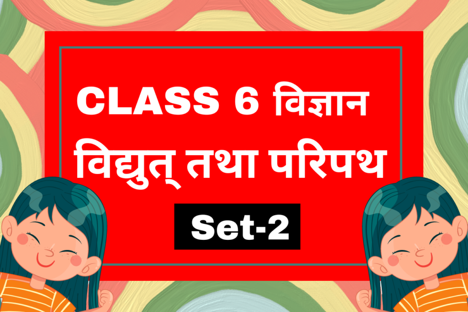 कक्षा 6 विज्ञान अध्याय 9 विद्युत् तथा परिपथ एमसीक्यू टेस्ट-2