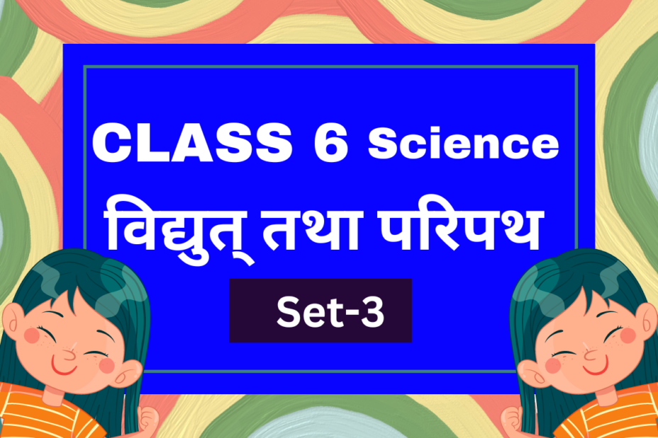 कक्षा 6 विज्ञान पाठ 9 विद्युत् तथा परिपथ एमसीक्यू टेस्ट-3