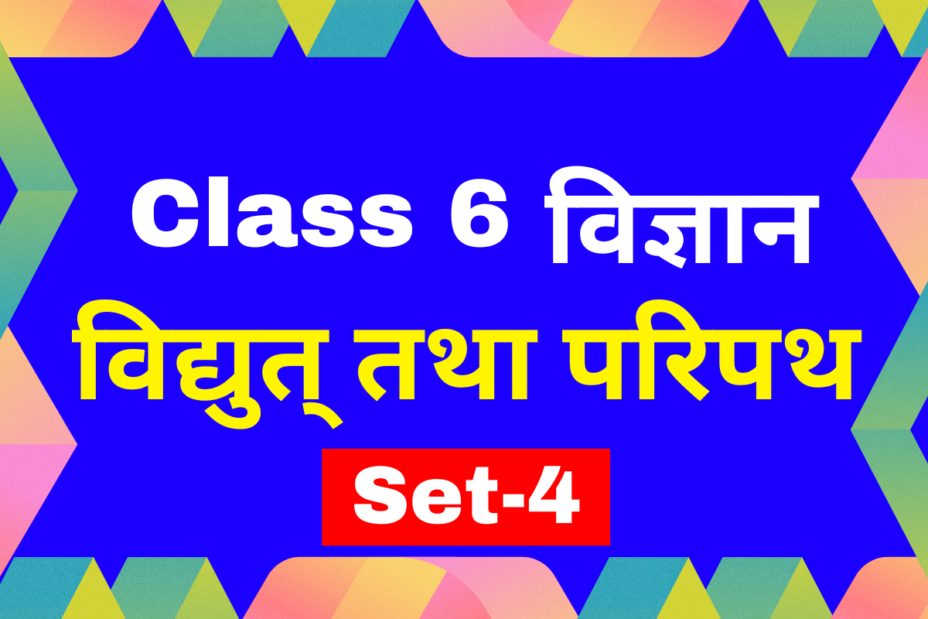 कक्षा 6 विज्ञान पाठ 9 विद्युत् तथा परिपथ एमसीक्यू टेस्ट-4