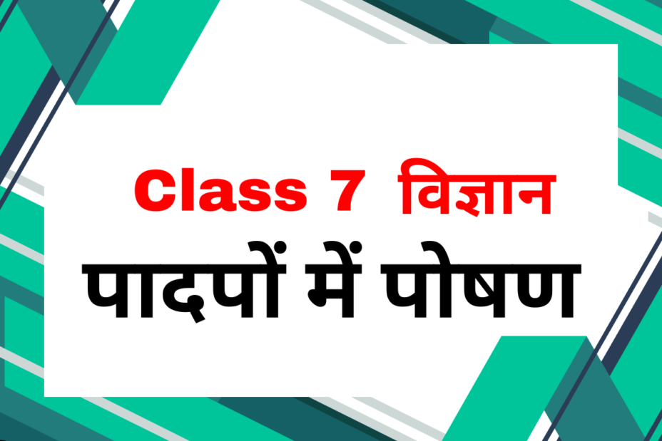 कक्षा 7 विज्ञान अध्याय 1 पादपों में पोषण एमसीक्यू टेस्ट-1