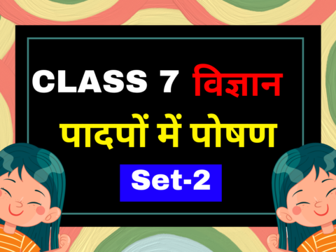 कक्षा 7 विज्ञान अध्याय 1 पादपों में पोषण एमसीक्यू