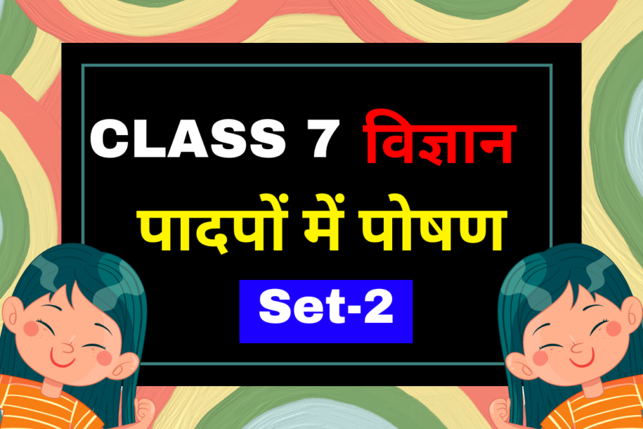 कक्षा 7 विज्ञान अध्याय 1 पादपों में पोषण एमसीक्यू