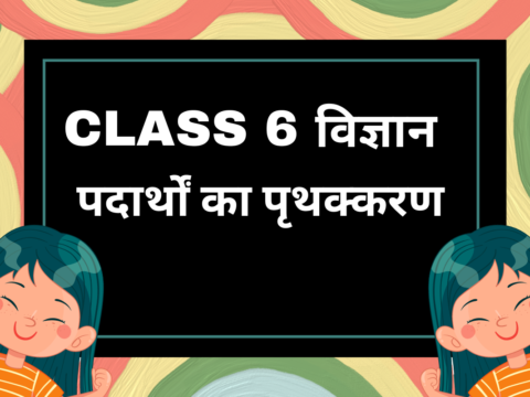 कक्षा 6 विज्ञान पाठ 3 पदार्थों का पृथक्करण- Fill-Ups