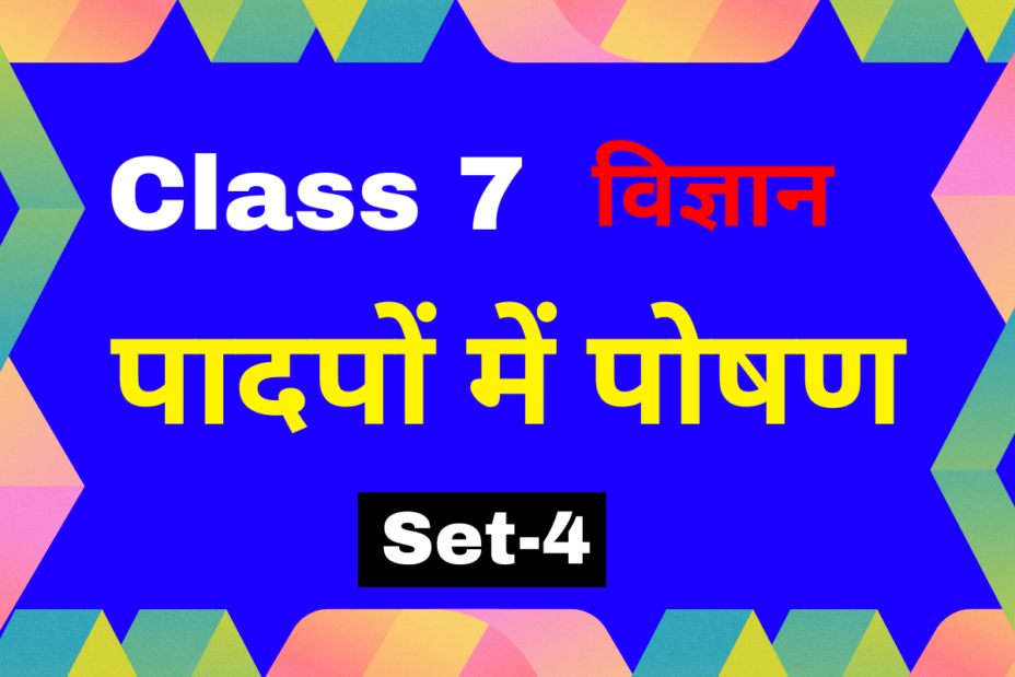 कक्षा 7 विज्ञान पाठ 1 पादपों में पोषण एमसीक्यू टेस्ट-4