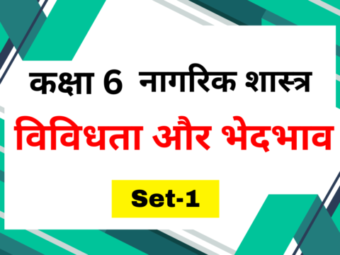 Class 6 नागरिक शास्त्र पाठ 2 विविधता और भेदभाव MCQs Set-1