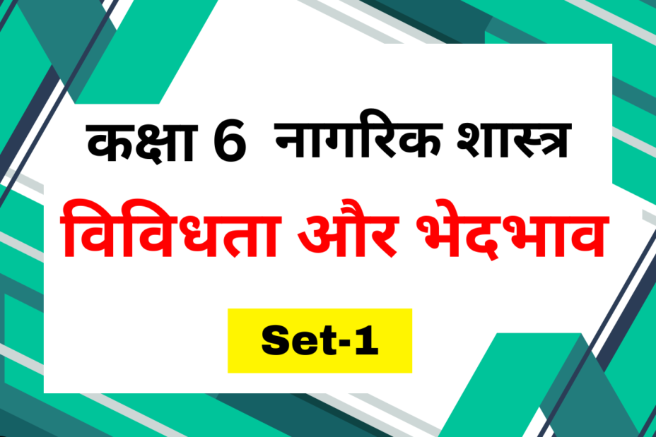 Class 6 नागरिक शास्त्र पाठ 2 विविधता और भेदभाव MCQs Set-1