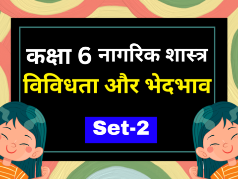 Class 6 नागरिक शास्त्र पाठ 2 विविधता और भेदभाव MCQs Set-2