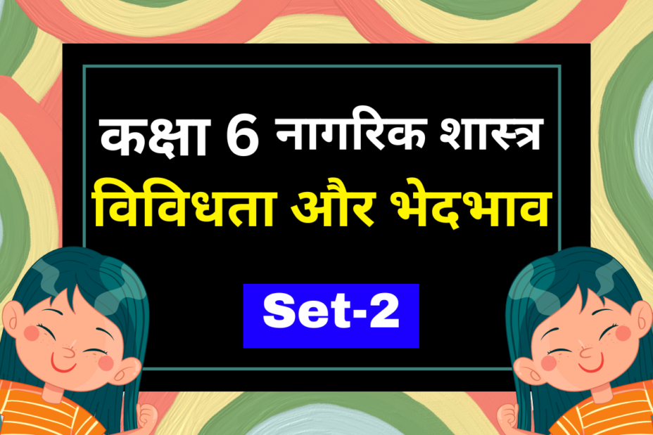 Class 6 नागरिक शास्त्र पाठ 2 विविधता और भेदभाव MCQs Set-2