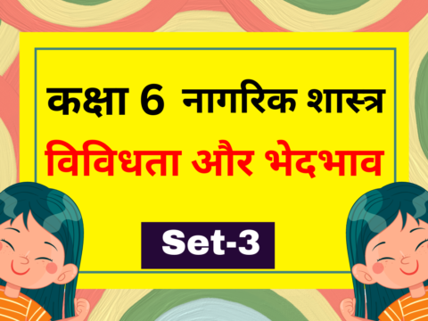 कक्षा 6 नागरिक शास्त्र पाठ 2 विविधता और भेदभाव MCQs Set-3