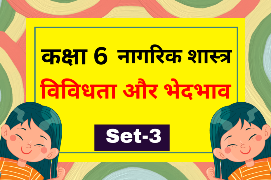 कक्षा 6 नागरिक शास्त्र पाठ 2 विविधता और भेदभाव MCQs Set-3