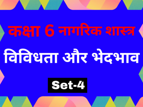 कक्षा 6 नागरिक शास्त्र पाठ 2 विविधता और भेदभाव MCQs Set-4