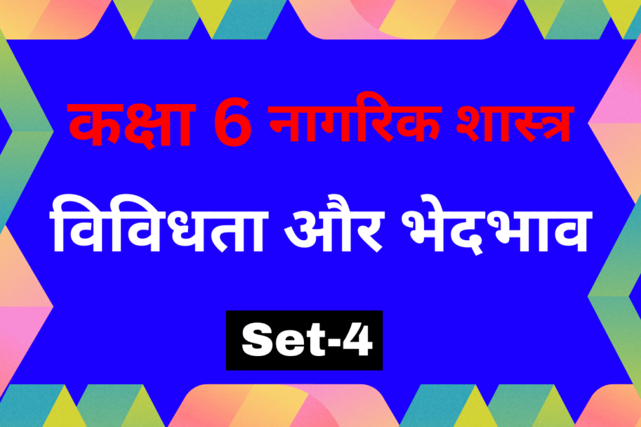 कक्षा 6 नागरिक शास्त्र पाठ 2 विविधता और भेदभाव MCQs Set-4