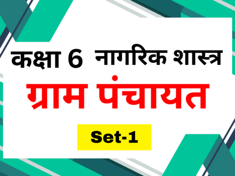 कक्षा 6 नागरिक शास्त्र पाठ 5 ग्राम पंचायत MCQs Set-1