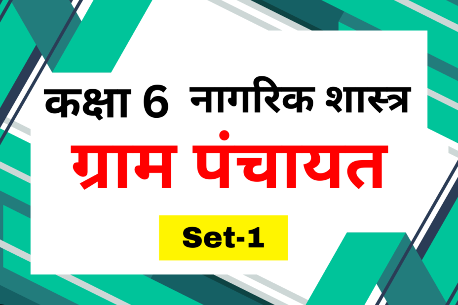 कक्षा 6 नागरिक शास्त्र पाठ 5 ग्राम पंचायत MCQs Set-1