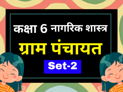 कक्षा 6 नागरिक शास्त्र पाठ 5 ग्राम पंचायत MCQs Set-2