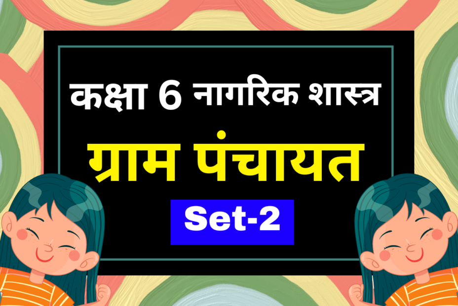 कक्षा 6 नागरिक शास्त्र पाठ 5 ग्राम पंचायत MCQs Set-2