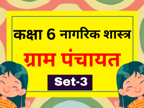 कक्षा 6 नागरिक शास्त्र पाठ 5 ग्राम पंचायत MCQs Set-3