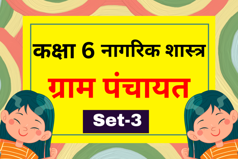 कक्षा 6 नागरिक शास्त्र पाठ 5 ग्राम पंचायत MCQs Set-3