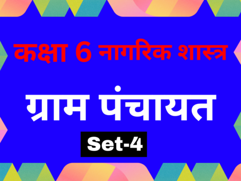 Class 6 नागरिक शास्त्र पाठ 5 ग्राम पंचायत MCQs Set-4