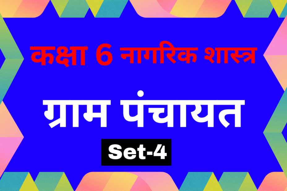 Class 6 नागरिक शास्त्र पाठ 5 ग्राम पंचायत MCQs Set-4