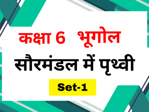 कक्षा 6 भूगोल पाठ 1 सौरमंडल में पृथ्वी MCQs Set-1