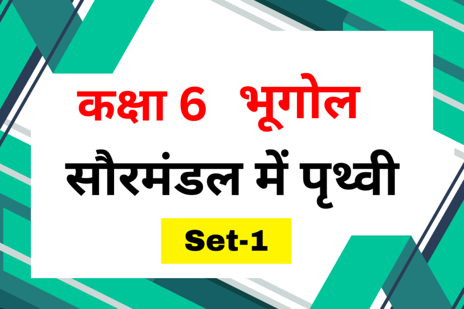 कक्षा 6 भूगोल पाठ 1 सौरमंडल में पृथ्वी MCQs Set-1