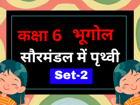 कक्षा 6 भूगोल पाठ 1 सौरमंडल में पृथ्वी MCQs Set-2