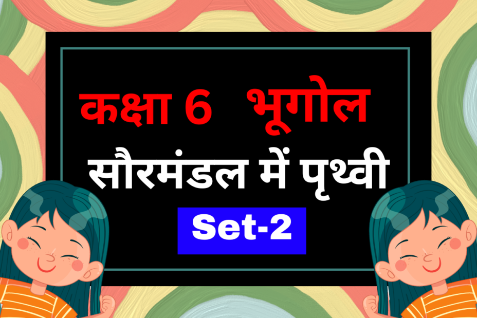 कक्षा 6 भूगोल पाठ 1 सौरमंडल में पृथ्वी MCQs Set-2