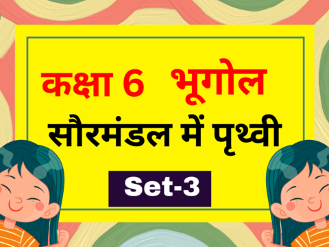 कक्षा 6 भूगोल पाठ 1 सौरमंडल में पृथ्वी MCQs Set-3