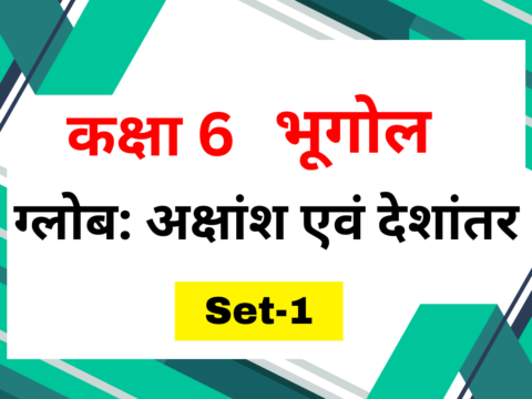 Class 6 भूगोल पाठ 2 ग्लोब: अक्षांश एवं देशांतर MCQs Set-1