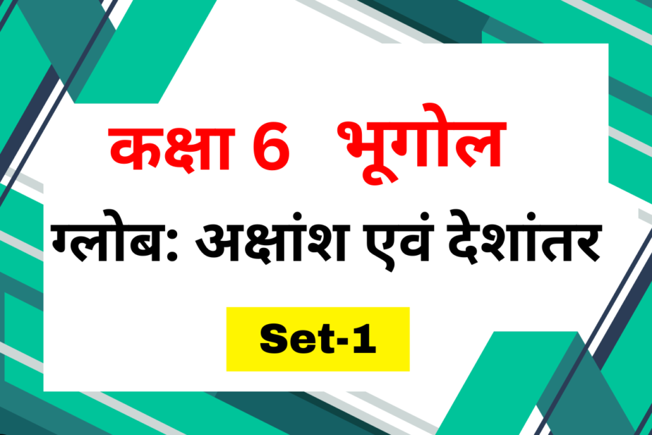 Class 6 भूगोल पाठ 2 ग्लोब: अक्षांश एवं देशांतर MCQs Set-1