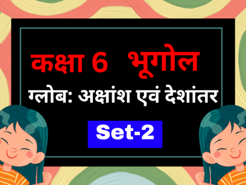 Class 6 भूगोल पाठ 2 ग्लोब: अक्षांश एवं देशांतर MCQs Set-2