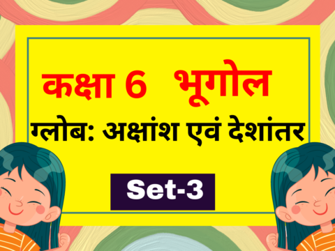 कक्षा 6 भूगोल पाठ 2 ग्लोब: अक्षांश एवं देशांतर MCQs Set-3